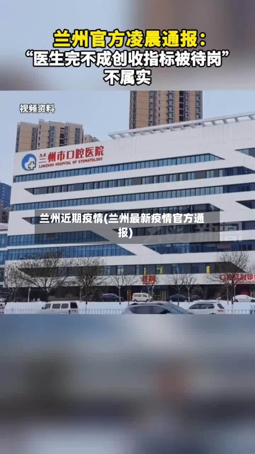 兰州近期疫情(兰州最新疫情官方通报)-第2张图片