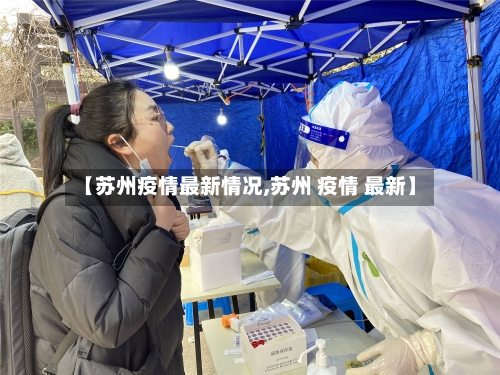 【苏州疫情最新情况,苏州 疫情 最新】
