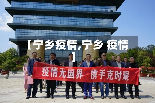 【宁乡疫情,宁乡 疫情】