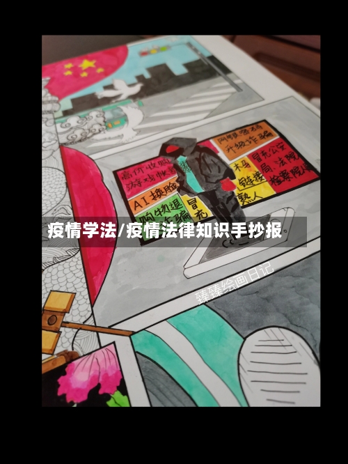 疫情学法/疫情法律知识手抄报