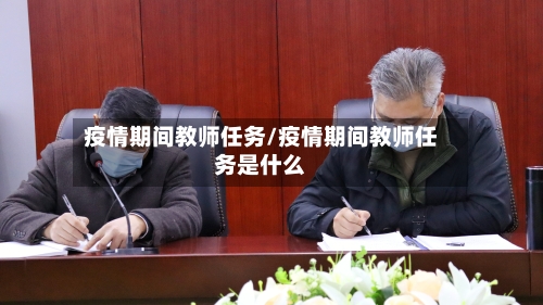 疫情期间教师任务/疫情期间教师任务是什么
