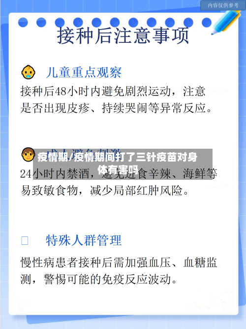 疫情期/疫情期间打了三针疫苗对身体有害吗-第2张图片