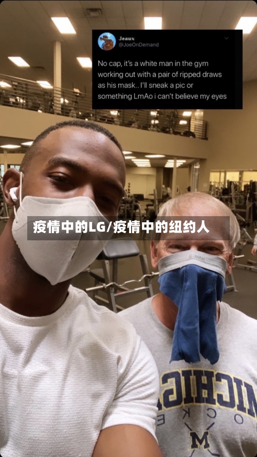 疫情中的LG/疫情中的纽约人