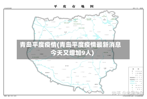 青岛平度疫情(青岛平度疫情最新消息今天又增加9人)