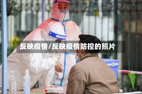 反映疫情/反映疫情防控的照片