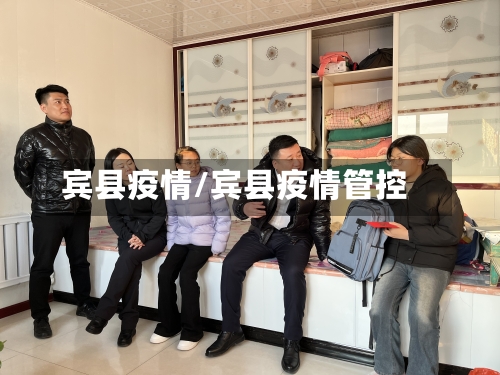 宾县疫情/宾县疫情管控-第3张图片