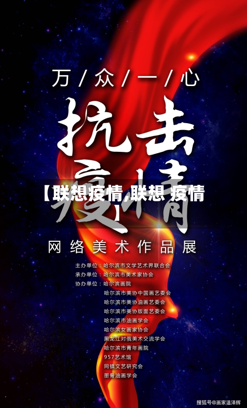 【联想疫情,联想 疫情】-第2张图片