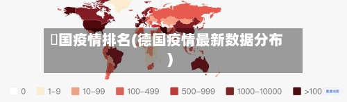 徳国疫情排名(德国疫情最新数据分布)