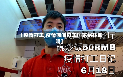 【疫情打工,疫情期间打工国家给补助吗】