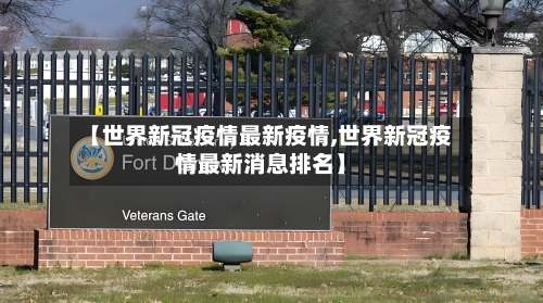 【世界新冠疫情最新疫情,世界新冠疫情最新消息排名】-第2张图片