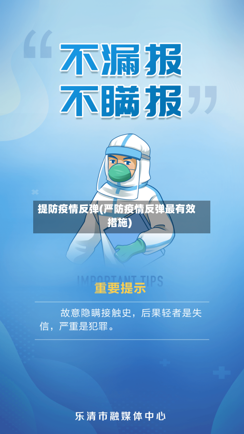提防疫情反弹(严防疫情反弹最有效措施)