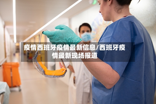 疫情西班牙疫情最新信息/西班牙疫情最新现场报道-第2张图片