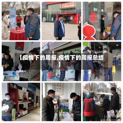 【疫情下的周报,疫情下的周报总结】-第2张图片