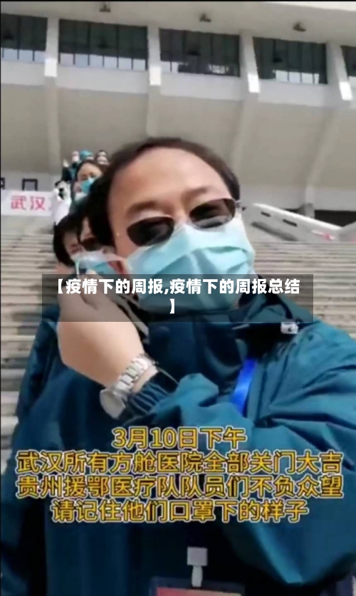 【疫情下的周报,疫情下的周报总结】