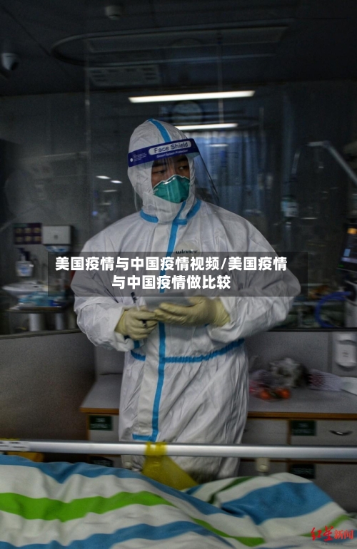 美国疫情与中国疫情视频/美国疫情与中国疫情做比较-第2张图片