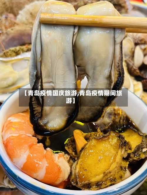 【青岛疫情国庆旅游,青岛疫情期间旅游】-第3张图片