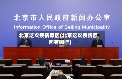 北京这次疫情原因(北京这次疫情原因有哪些)