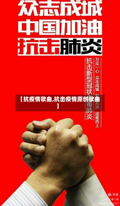 【抗疫情歌曲,抗击疫情原创歌曲】