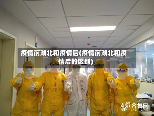 疫情前湖北和疫情后(疫情前湖北和疫情后的区别)