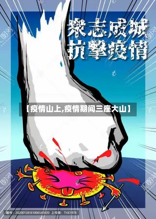 【疫情山上,疫情期间三座大山】