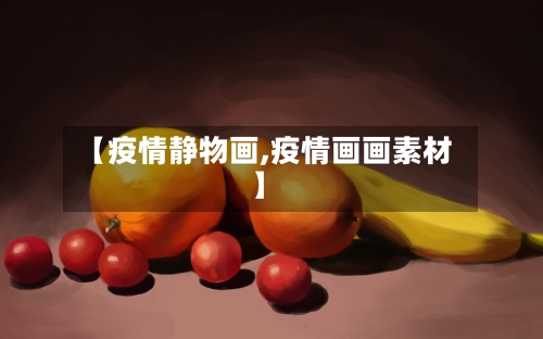 【疫情静物画,疫情画画素材】