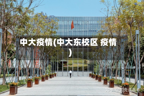 中大疫情(中大东校区 疫情)-第2张图片