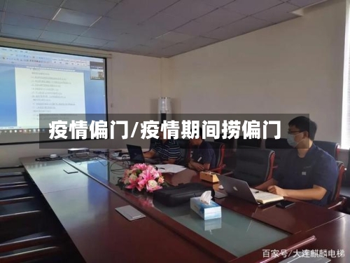 疫情偏门/疫情期间捞偏门