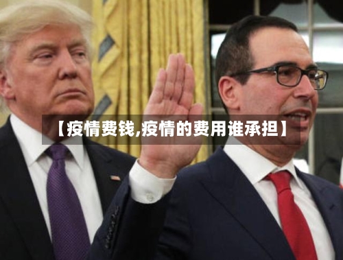 【疫情费钱,疫情的费用谁承担】