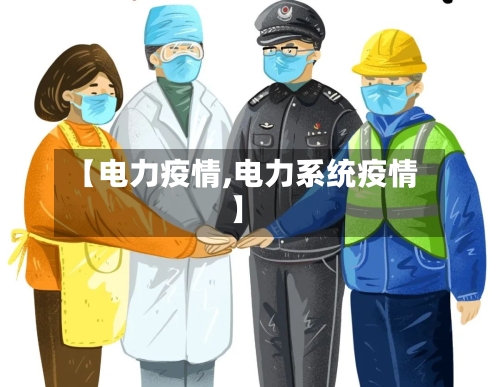【电力疫情,电力系统疫情】-第2张图片