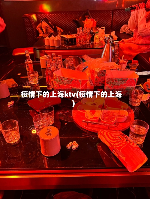 疫情下的上海ktv(疫情下的上海)