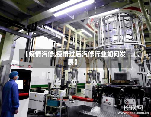 【疫情汽修,疫情过后汽修行业如何发展】