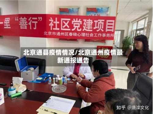 北京通县疫情情况/北京通州疫情最新通报通告-第2张图片