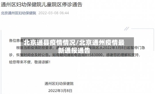 北京通县疫情情况/北京通州疫情最新通报通告