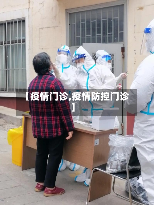 【疫情门诊,疫情防控门诊】