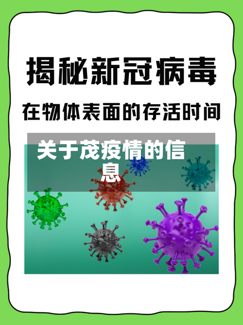 关于茂疫情的信息