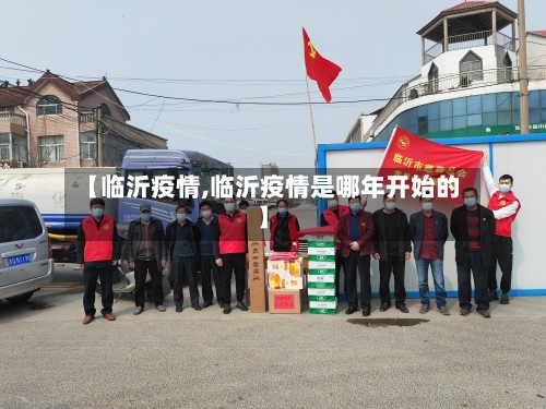 【临沂疫情,临沂疫情是哪年开始的】