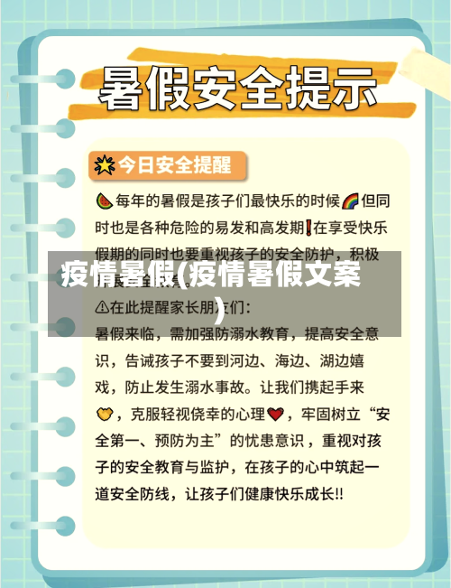 疫情暑假(疫情暑假文案)-第2张图片