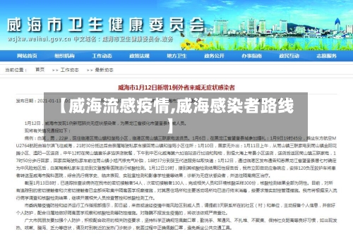 【威海流感疫情,威海感染者路线】-第2张图片