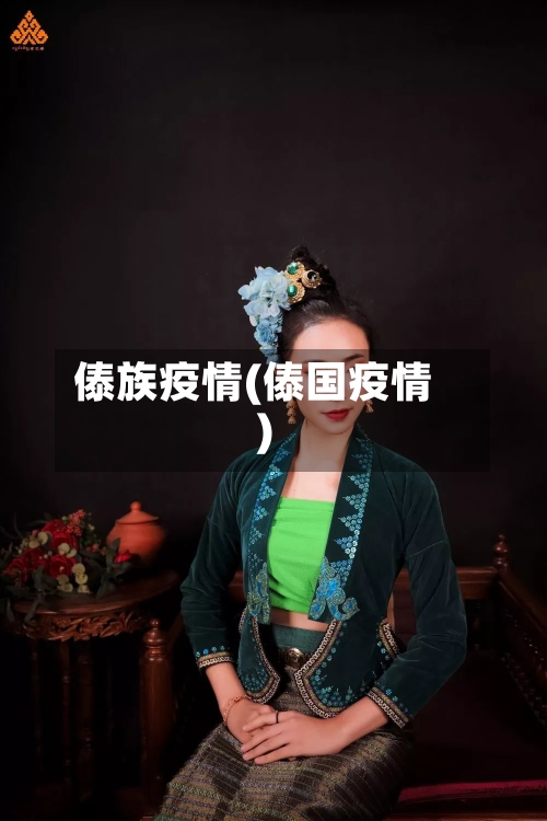 傣族疫情(傣国疫情)-第3张图片
