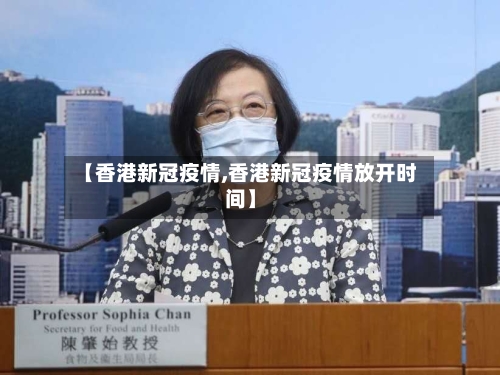 【香港新冠疫情,香港新冠疫情放开时间】
