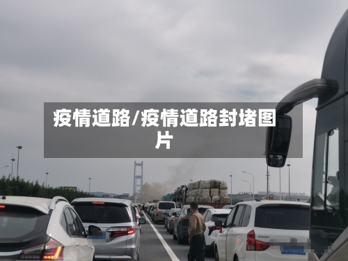 疫情道路/疫情道路封堵图片