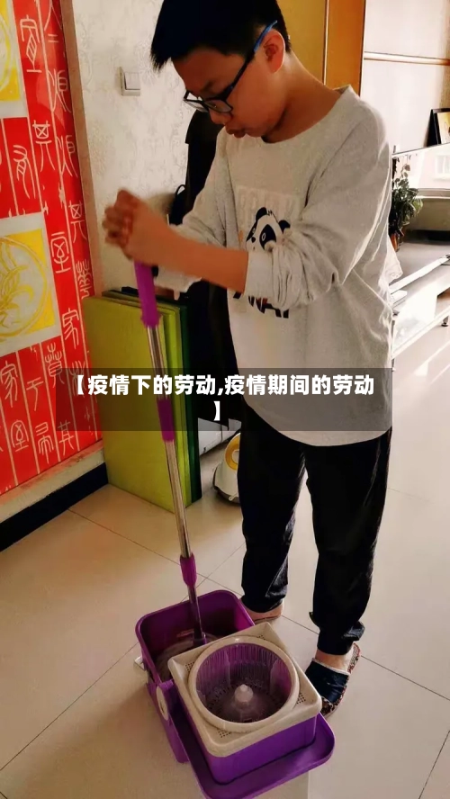 【疫情下的劳动,疫情期间的劳动】-第3张图片