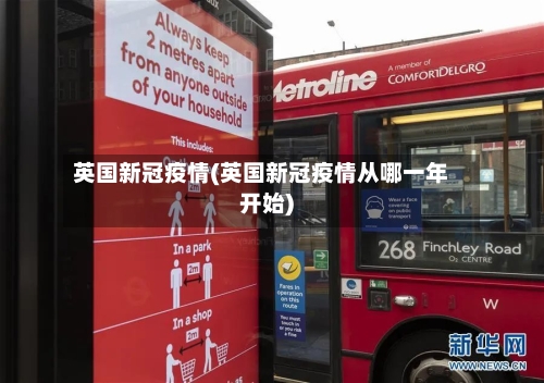 英国新冠疫情(英国新冠疫情从哪一年开始)-第3张图片