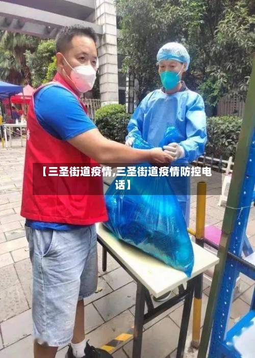 【三圣街道疫情,三圣街道疫情防控电话】