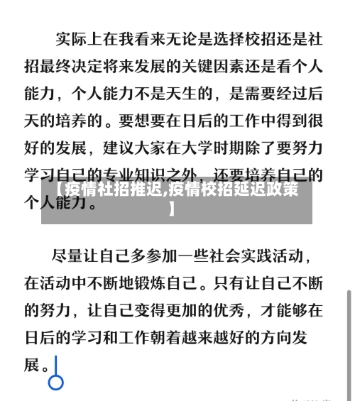 【疫情社招推迟,疫情校招延迟政策】