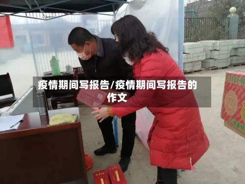 疫情期间写报告/疫情期间写报告的作文