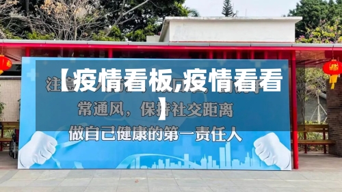【疫情看板,疫情看看】-第2张图片