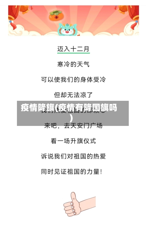 疫情降旗(疫情有降国旗吗)