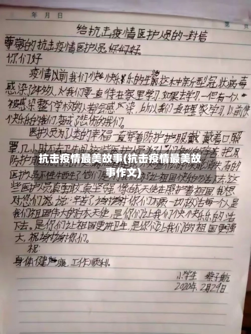 抗击疫情最美故事(抗击疫情最美故事作文)