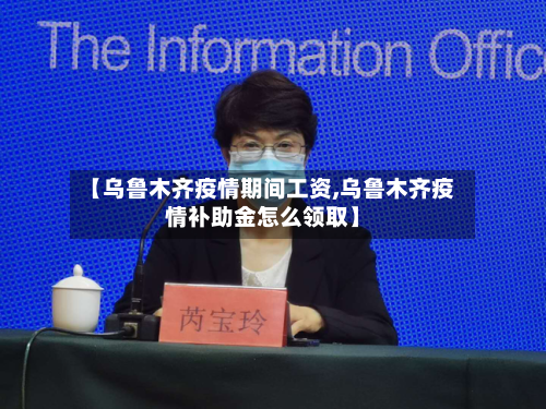 【乌鲁木齐疫情期间工资,乌鲁木齐疫情补助金怎么领取】-第2张图片